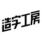 造字工房