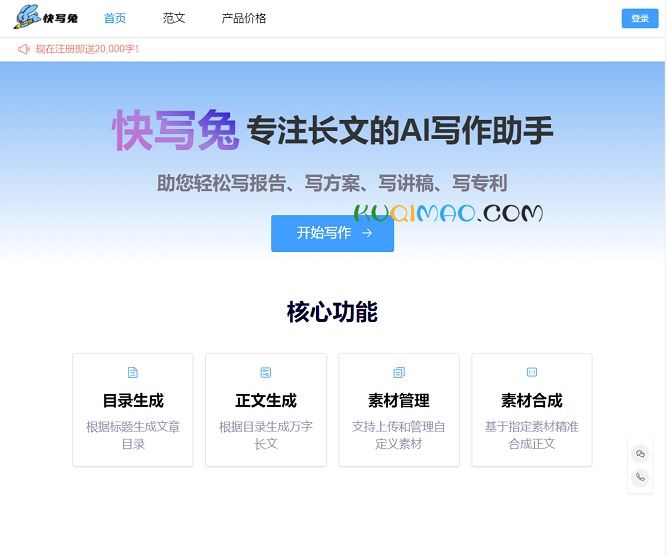 快写兔AI写作网站截图
