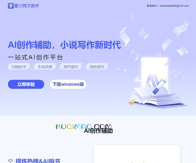 星火网文助手网站截图