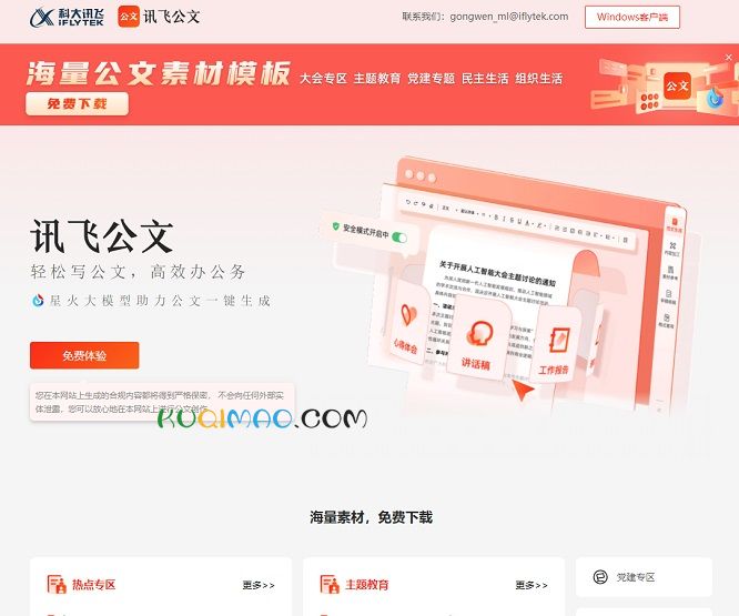 讯飞星火公文助手网站截图