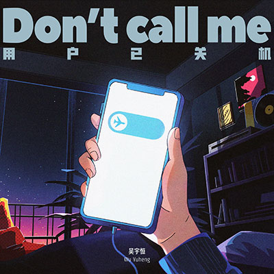 用户已关机(Don’t Call Me)歌词  -  吴宇恒