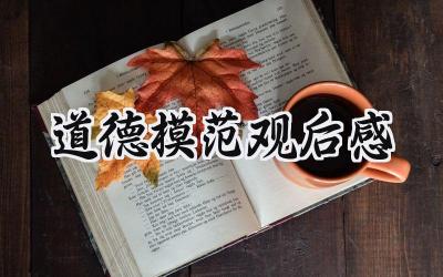 道德模范观后感100字范文 (12篇）