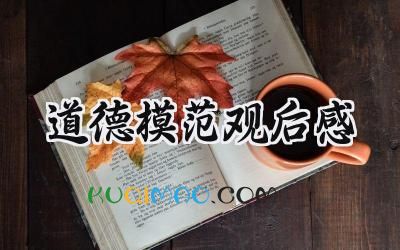 道德模范观后感100字范文 (12篇）