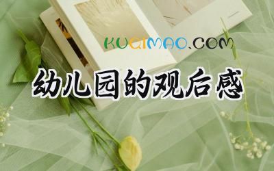 幼儿园的观后感1000字范文 (5篇）