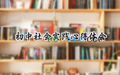 初中社会实践心得体会200字范文 (15篇）