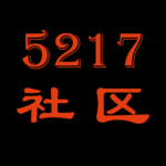 5217社区