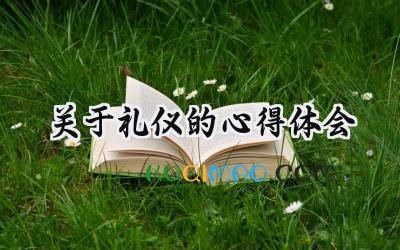 关于礼仪的心得体会500字怎么写 (8篇）