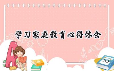 学习家庭教育心得体会100字范文 (12篇）