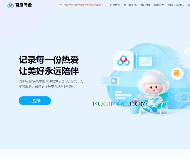 百度网盘网站截图