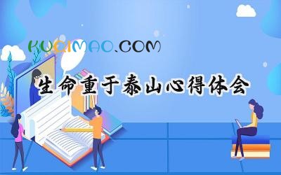 生命重于泰山心得体会500字范文 (15篇）