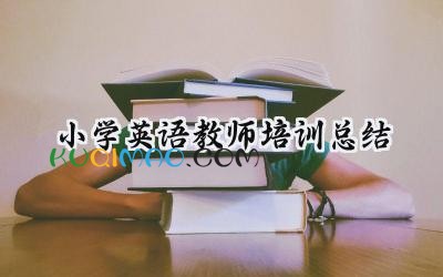 小学英语教师培训总结怎么写  (15篇）