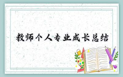 教师个人专业成长总结2024年范文 (16篇）