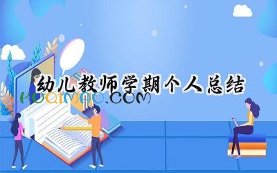 幼儿教师学期个人总结及自评范文 (18篇）