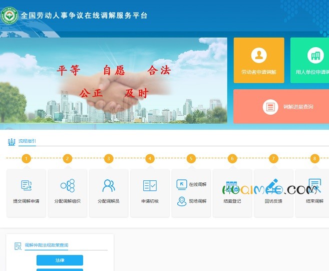 劳动争议调解网站截图
