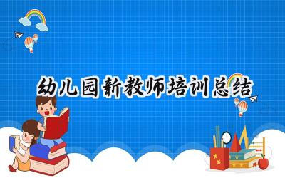 幼儿园新教师培训总结范文怎么写 (12篇）