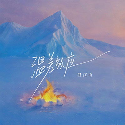 温差效应歌词 - 谷江山