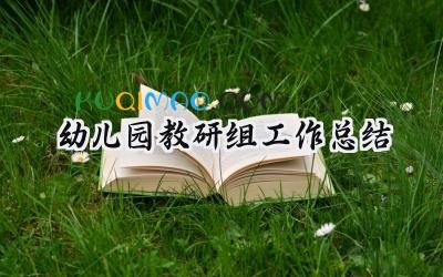 幼儿园教研组工作总结报告范文 (14篇）