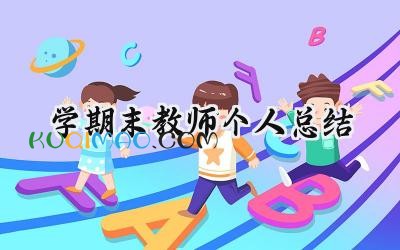 学期末教师个人总结怎么写  (20篇）