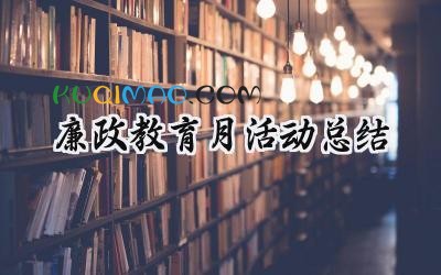 廉政教育月活动总结月怎么写 (15篇）