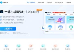 一键AI绘画软件