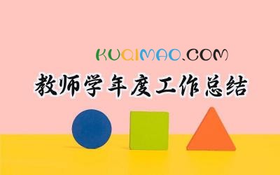 教师学年度工作总结个人小学 (17篇）