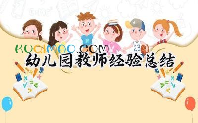 幼儿园教师经验总结论文怎么写 (16篇）