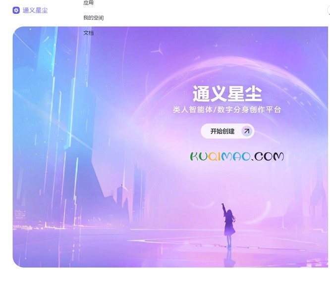 通义星尘网站截图