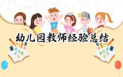 幼儿园教师经验总结论文怎么写 (16篇）