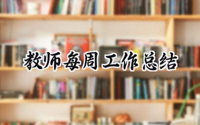 教师每周工作总结记录范文 (13篇）