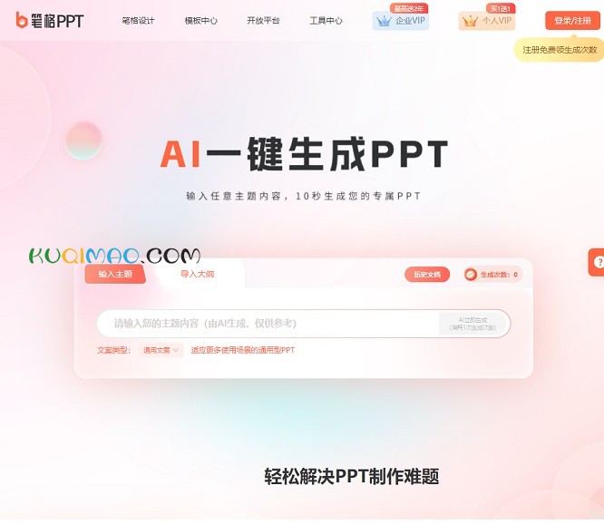 笔格AIPPT/免费生成网站截图