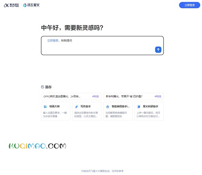 讯飞星火网站截图