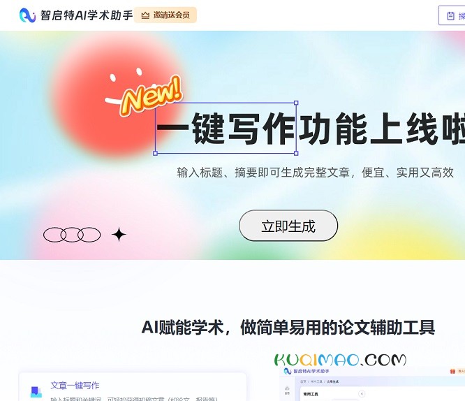 智启特AI学术助手网站截图