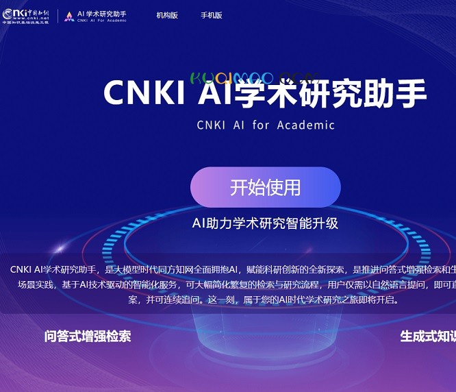 CNKI AI学术研究助手网站截图