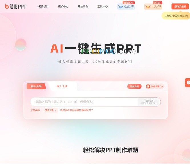 比格AIPPT网站截图