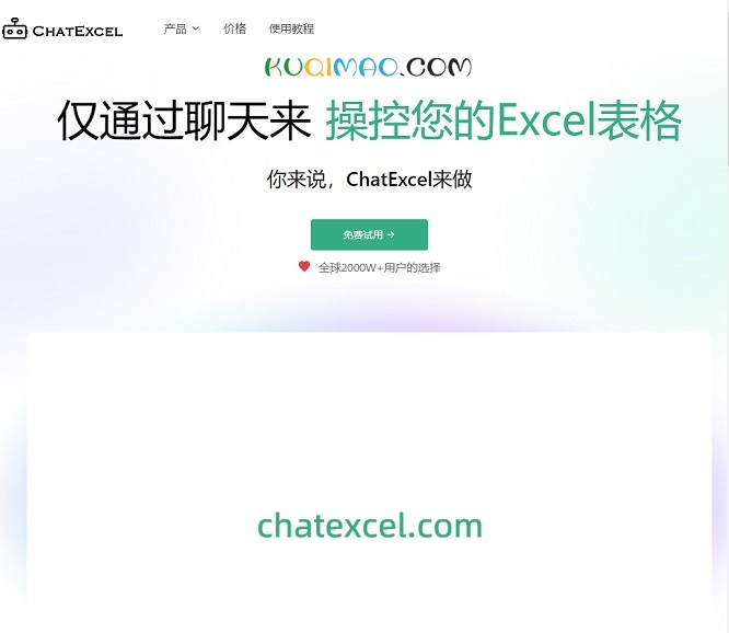 酷表ChatExcel网站截图