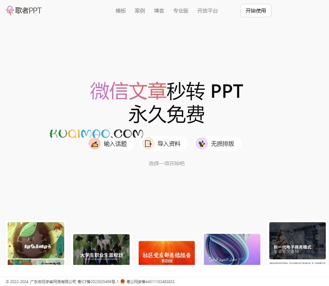 歌者 PPT网站截图