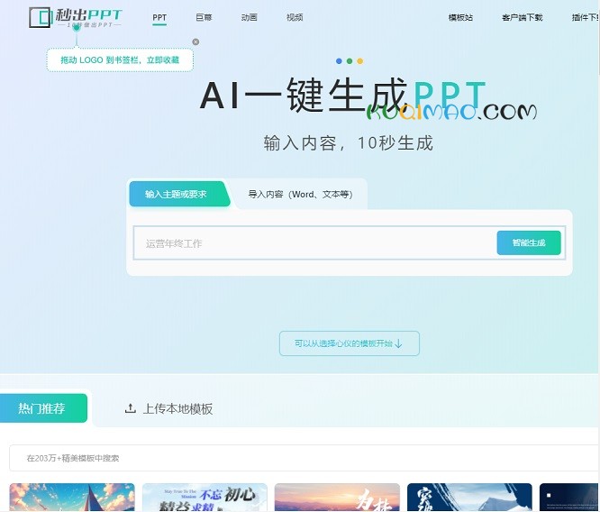 秒出PPT网站截图