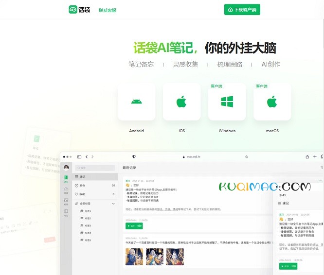 话袋AI笔记网站截图