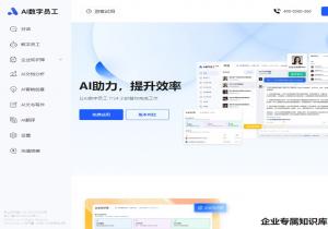 AI数字员工