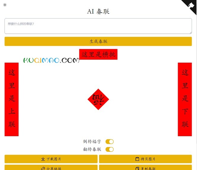 ai春联生成器网站截图