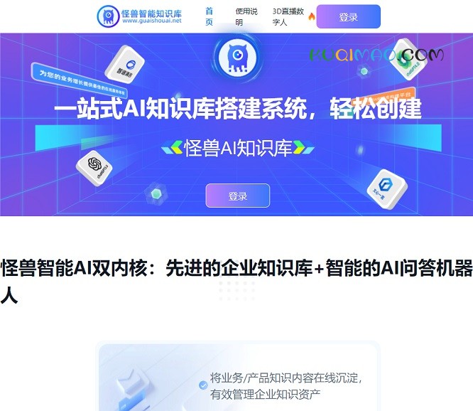 怪兽AI知识库大模型网站截图