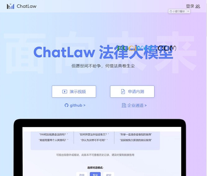 ChatLaw网站截图