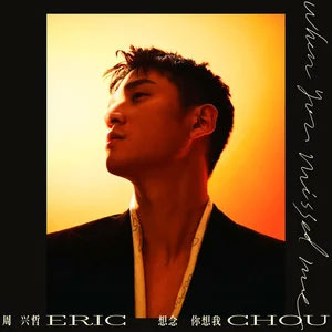 想念你想我 (《冬至》影视剧主题曲)歌词 - Eric周兴哲