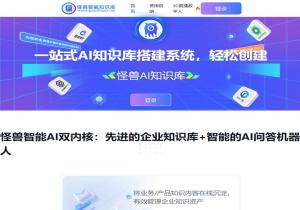 怪兽AI知识库大模型