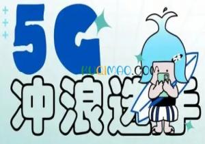 5G冲浪选手是什么意思