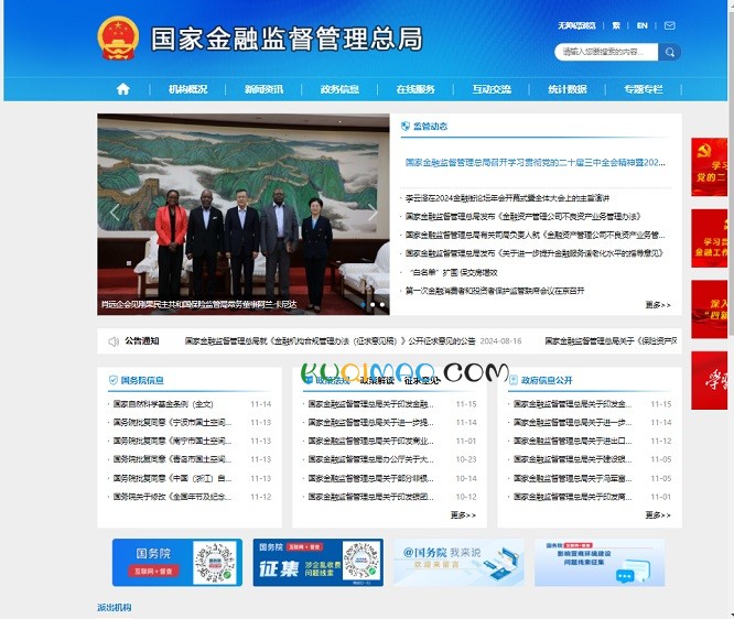 国家金融监督管理总局网站截图