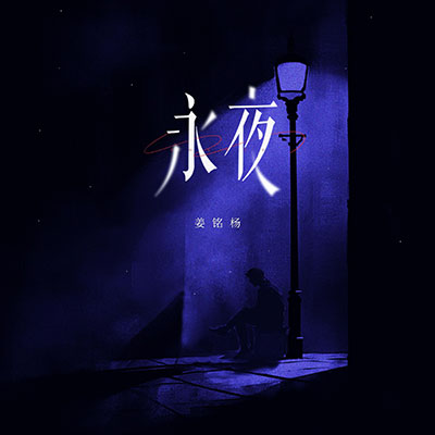 永夜歌词  -  姜铭杨