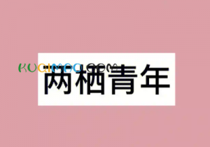 两栖青年是什么意思