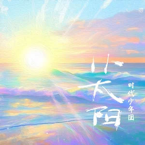 小太阳歌词 - 时代少年团