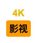 4K影视小站logo图标